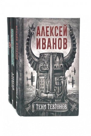 Обложка: Тени тевтонов; Пищеблок; Пищеблок -2 (комплект из 3-х книг)
