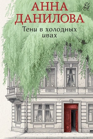 Cover: Teni v cholodnych ivach