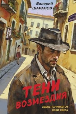Cover: Teni vozmezdiya