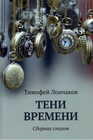Cover: Teni vremeni: sbornik stichov