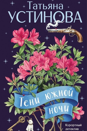 Cover: Teni yuzhnoj nochi