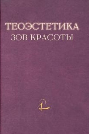 Обложка: Теоэcтетика. Зов красоты