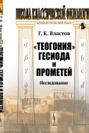 Cover: Teogoniya Gesioda i Prometej. Issledovanie