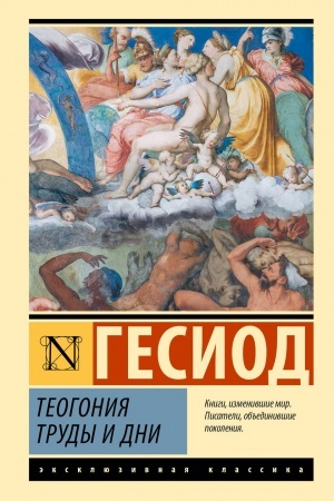 Cover: Teogoniya. Trudy i dni