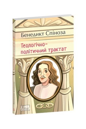 Buchcover: Teolohično-polityčnyj traktat