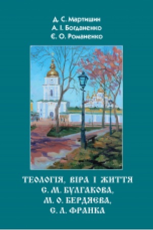 Buchcover: Teolohija, vira ta žyttja S. M. Bulhakova, M. O. Berdjajeva, S. L. Franka