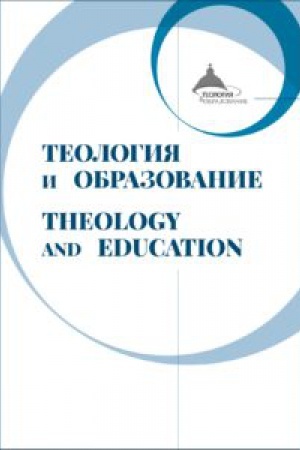 Обложка: Теология и образование