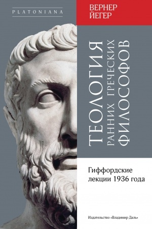 Buchcover: Teologija rannich grečeskich filosofov. Giffordskie lekcii 1936 goda / per. s angl. A. S. Merzeninoj pod red. V. V. Prokopenko