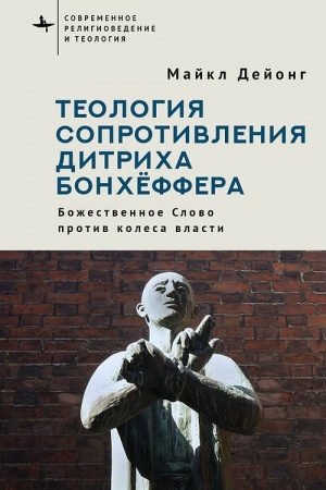 Buchcover: Teologija soprotivlenija Ditricha Bonchëffera Božestvennoe Slovo protiv kolesa vlasti