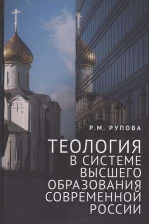 Buchcover: Teologija v sisteme vysšego obrazovanija sovremennoj Rossii