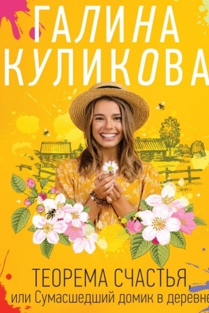 Обложка: Теорема счастья, или Сумасшедший домик в деревне