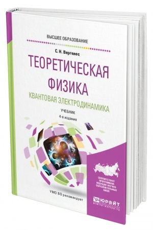 Обложка: ТЕОРЕТИЧЕСКАЯ ФИЗИКА. КВАНТОВАЯ ЭЛЕКТРОДИНАМИКА. 4-е издание, исправленное и дополненное. Учебник для вузов