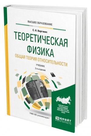 Cover: TEORETICHESKAYA FIZIKA. OBSHHAYA TEORIYA OTNOSITEL′NOSTI. 2-e izdanie, ispravlennoe i dopolnennoe. Uchebnik dlya vuzov