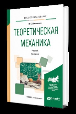 Cover: TEORETICHESKAYA MECHANIKA 2-e izd., ispr. i dop. Uchebnik dlya vuzov
