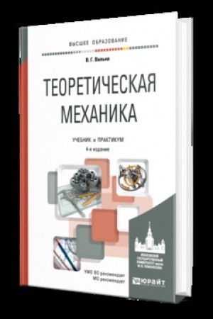 Cover: TEORETICHESKAYA MECHANIKA 4-e izd., per. i dop. Uchebnik i praktikum dlya vuzov