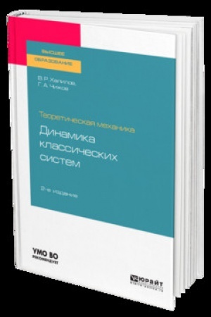 Cover: TEORETICHESKAYA MECHANIKA: DINAMIKA KLASSICHESKICH SISTEM 2-e izd., ispr. i dop. Uchebnik dlya vuzov