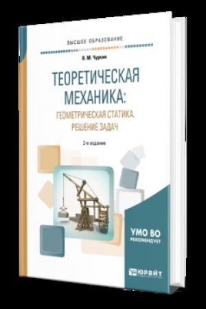 Cover: TEORETICHESKAYA MECHANIKA: GEOMETRICHESKAYA STATIKA. RESHENIE ZADACH 2-e izd., per. i dop. Uchebnik dlya vuzov