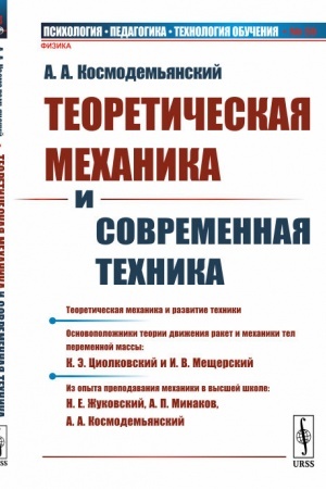 Обложка: Теоретическая механика и современная техника