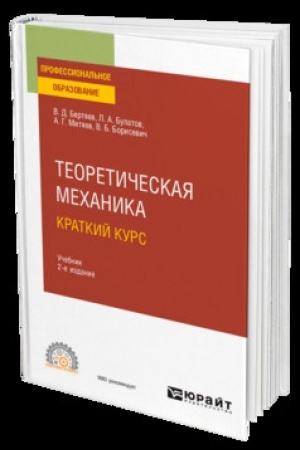 Cover: TEORETICHESKAYA MECHANIKA. KRATKIJ KURS 2-e izd., per. i dop. Uchebnik dlya SPO
