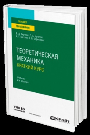 Cover: TEORETICHESKAYA MECHANIKA. KRATKIJ KURS 2-e izd., per. i dop. Uchebnik dlya vuzov