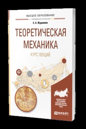 Cover: TEORETICHESKAYA MECHANIKA. KURS LEKCIJ. Uchebnik dlya vuzov