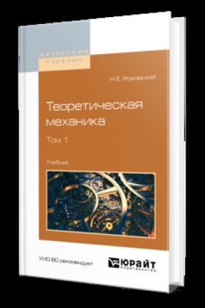 Cover: TEORETICHESKAYA MECHANIKA V 2 T. TOM 1. Uchebnik dlya vuzov