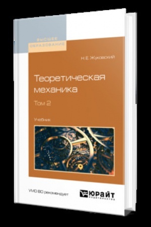 Cover: TEORETICHESKAYA MECHANIKA V 2 T. TOM 2. Uchebnik dlya vuzov