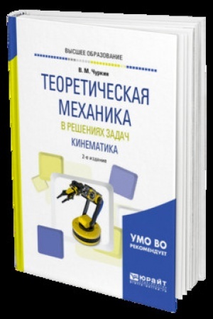 Cover: TEORETICHESKAYA MECHANIKA V RESHENIYACH ZADACH. KINEMATIKA 2-e izd., ispr. i dop. Uchebnik dlya vuzov
