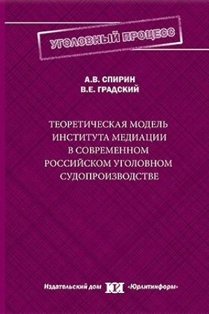 Buchcover: Teoretičeskaja model′ instituta mediacii v sovremennom rossijskom ugolovnom sudoproizvodstve.