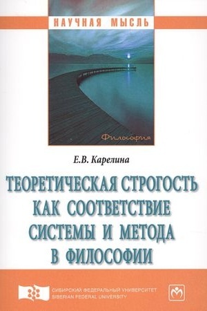 Buchcover: TEORETIČESKAJA STROGOST′ KAK SOOTVETSTVIE SISTEMY I METODA V FILOSOFII