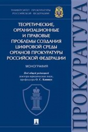 Cover: Teoreticheskie, organizacionnye i pravovye problemy sozdaniya cifrovoj sredy organov prokuratury RF. Monografiya