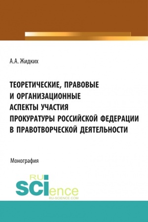 Cover: Teoreticheskie, pravovye i organizacionnye aspekty uchastiya prokuratury Rossijskoj Federacii v pravotv. (Bakalavriat). Monografiya