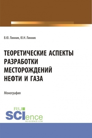 Обложка: Теоретические аспекты разработки месторождений нефти и газа. (Бакалавриат). Монография.