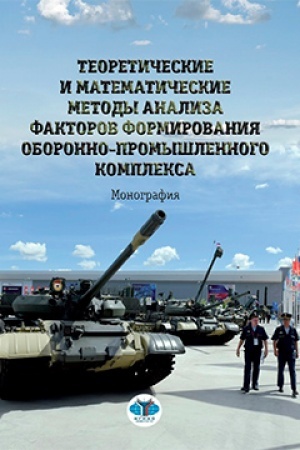 Обложка: Теоретические и математические методы анализа факторов формирования оборонно-промышленного комплекса.