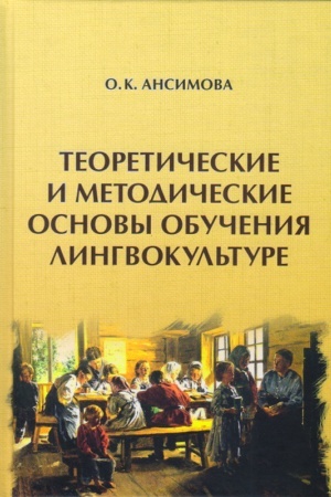 Обложка: Теоретические и методические основы обучения лингвокультуре: монография
