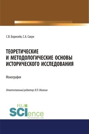 Обложка: Теоретические и методологические основы исторического исследования. (Аспирантура, Магистратура, Специалитет). Монография.