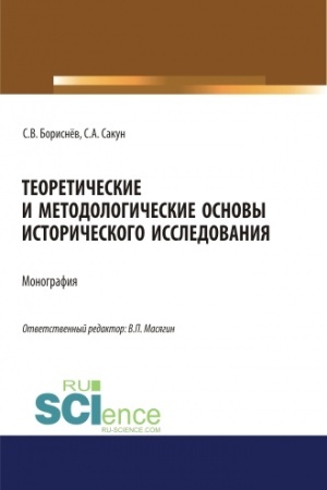 Buchcover: Teoretičeskie i metodologičeskie osnovy istoričeskogo issledovanija. (Aspirantura, Magistratura, Specialitet). Monografija.