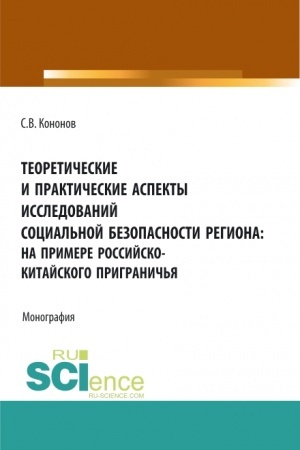 Cover: Teoreticheskie i prakticheskie aspekty issledovanij social′noj bezopasnosti regiona: na primere rossijsko-kitajskogo prigranich′ya. (Aspirantura, Bakalavriat, Magistratura). Monografiya.