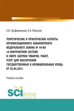 Cover: Teoreticheskie i prakticheskie aspekty optimizacionnogo zakonoproekta v federal′nogo zakona № 44-FZ «O kontraktnoj sisteme v sfere zakupok tovarov, rabot, uslug dlya obespecheniya gosudarstvennych i municipal′nych nuzhd» ot 05.04.2013. (Magistratura)