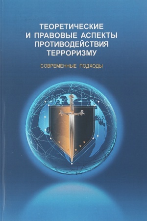 Buchcover: Teoretičeskie i pravovye aspekty protivodejstvija terrorizmu: sovremennye podchody