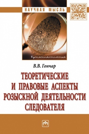Cover: TEORETICHESKIE I PRAVOVYE ASPEKTY ROZYSKNOJ DEYATEL′NOSTI SLEDOVATELYA