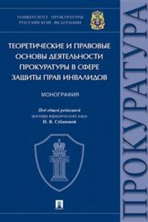 Cover: Teoreticheskie i pravovye osnovy deyatel′nosti prokuratury v sfere zashhity prav invalidov. Monografiya