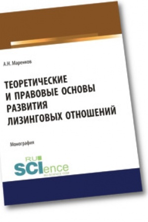 Обложка: Теоретические и правовые основы развития лизинговых отношений. Монография