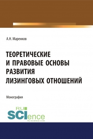 Cover: Teoreticheskie i pravovye osnovy razvitiya lizingovych otnoshenij. (Aspirantura, Bakalavriat, Magistratura). Monografiya.