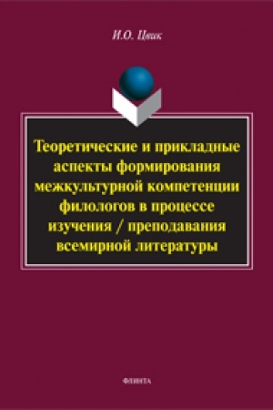 Buchcover: Teoretičeskie i prikladnye aspekty formirovanija mežkul&prime;turnoj kompetencii filologov v processe izučenija / prepodavanija vsemirnoj literatury: monografija