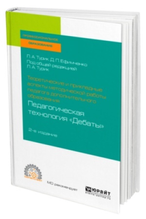 Cover: TEORETICHESKIE I PRIKLADNYE ASPEKTY METODICHESKOJ RABOTY PEDAGOGA DOPOLNITEL′NOGO OBRAZOVANIYA. PEDAGOGICHESKAYA TECHNOLOGIYA «DEBATY» 2-e izd., ispr. i dop. Uchebnik dlya SPO