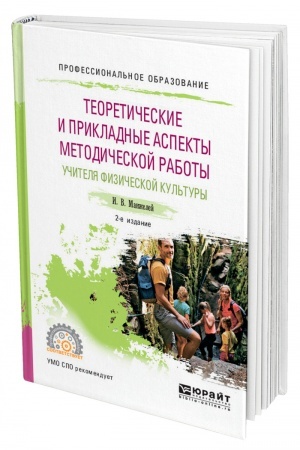 Cover: TEORETICHESKIE I PRIKLADNYE ASPEKTY METODICHESKOJ RABOTY UCHITELYA FIZICHESKOJ KUL′TURY. 2-e izdanie, pererabotannoe i dopolnennoe. Uchebnoe posobie dlya SPO