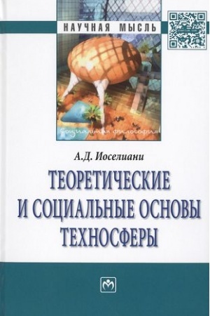 Buchcover: TEORETIČESKIE I SOCIAL′NYE OSNOVY TECHNOSFERY