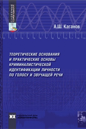 Buchcover: Teoretičeskie osnovanija i praktičeskie osnovy kriminalističeskoj identifikacii ličnosti po golosu i zvučačšej reči.