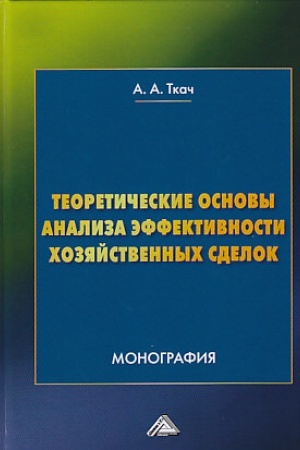 Обложка: Теоретические основы анализа эффективности хозяйственных сделок: Монография, 2-е изд.(изд:2)